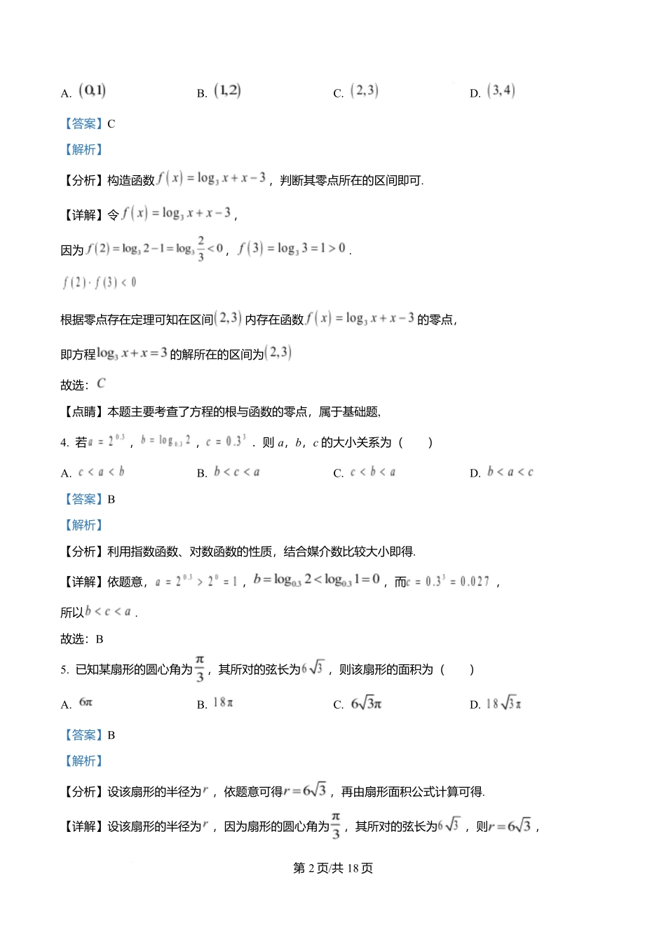 黑龙江佳木斯市第一中学2025-2026学年高一上学期期末考试数学试题（解析版）.docx_第2页
