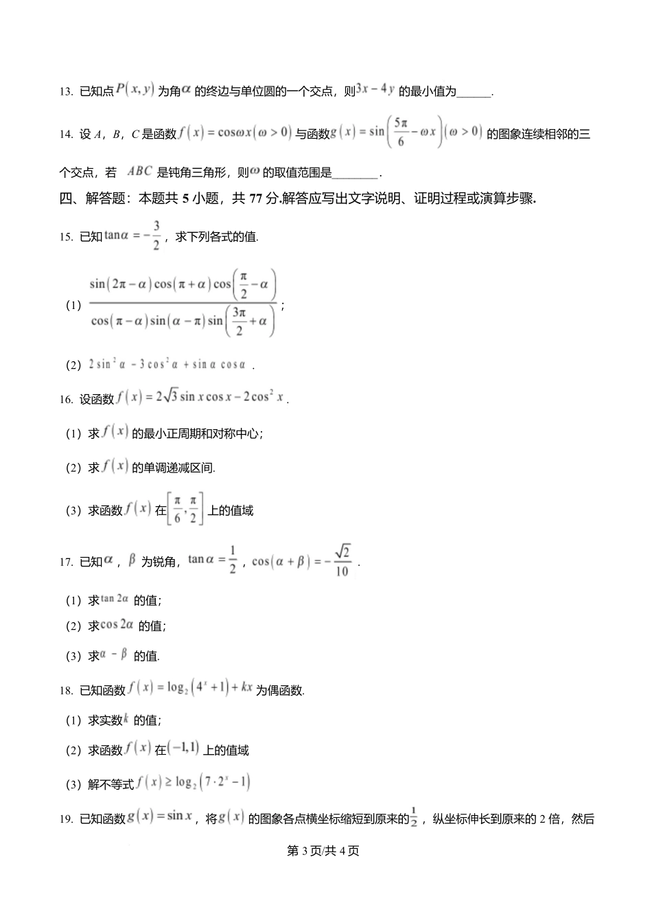 黑龙江佳木斯市第一中学2025-2026学年高一上学期期末考试数学试题（原卷版）.docx_第3页