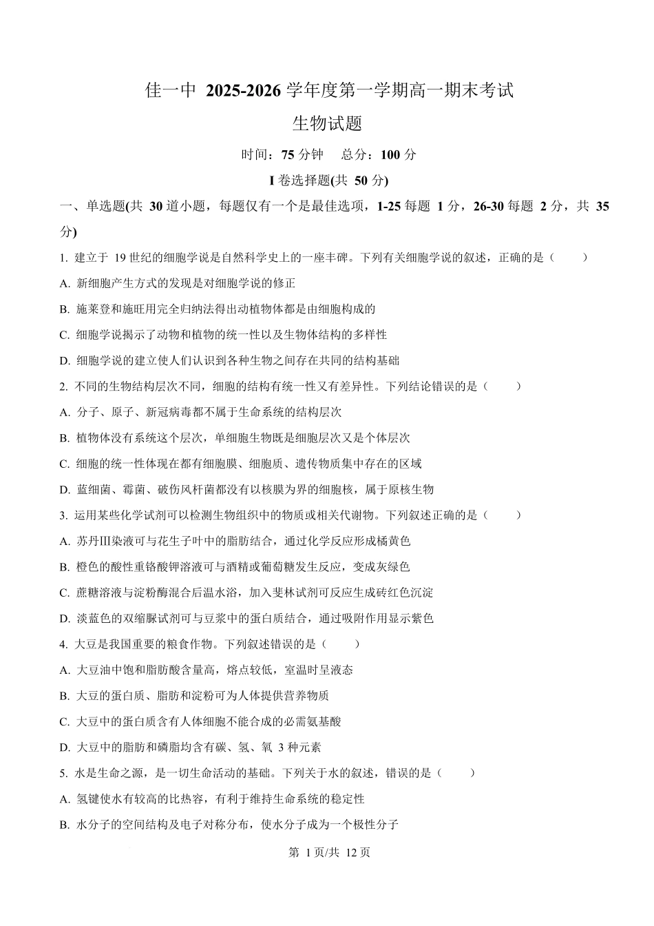 黑龙江佳木斯市第一中学校2025-2026学年高一上学期1月期末生物试卷（含答案）.docx_第1页