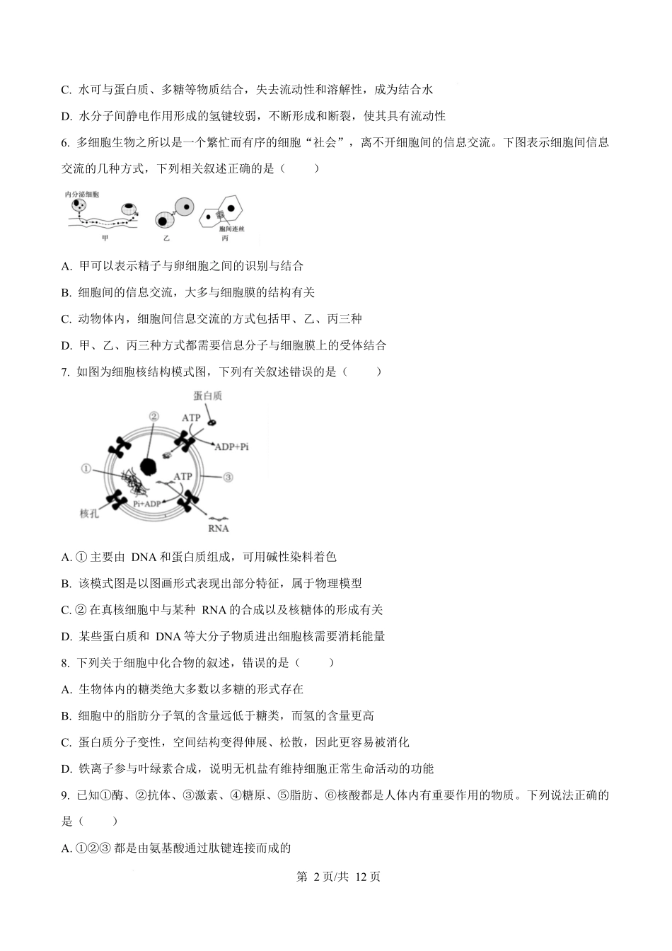 黑龙江佳木斯市第一中学校2025-2026学年高一上学期1月期末生物试卷（含答案）.docx_第2页