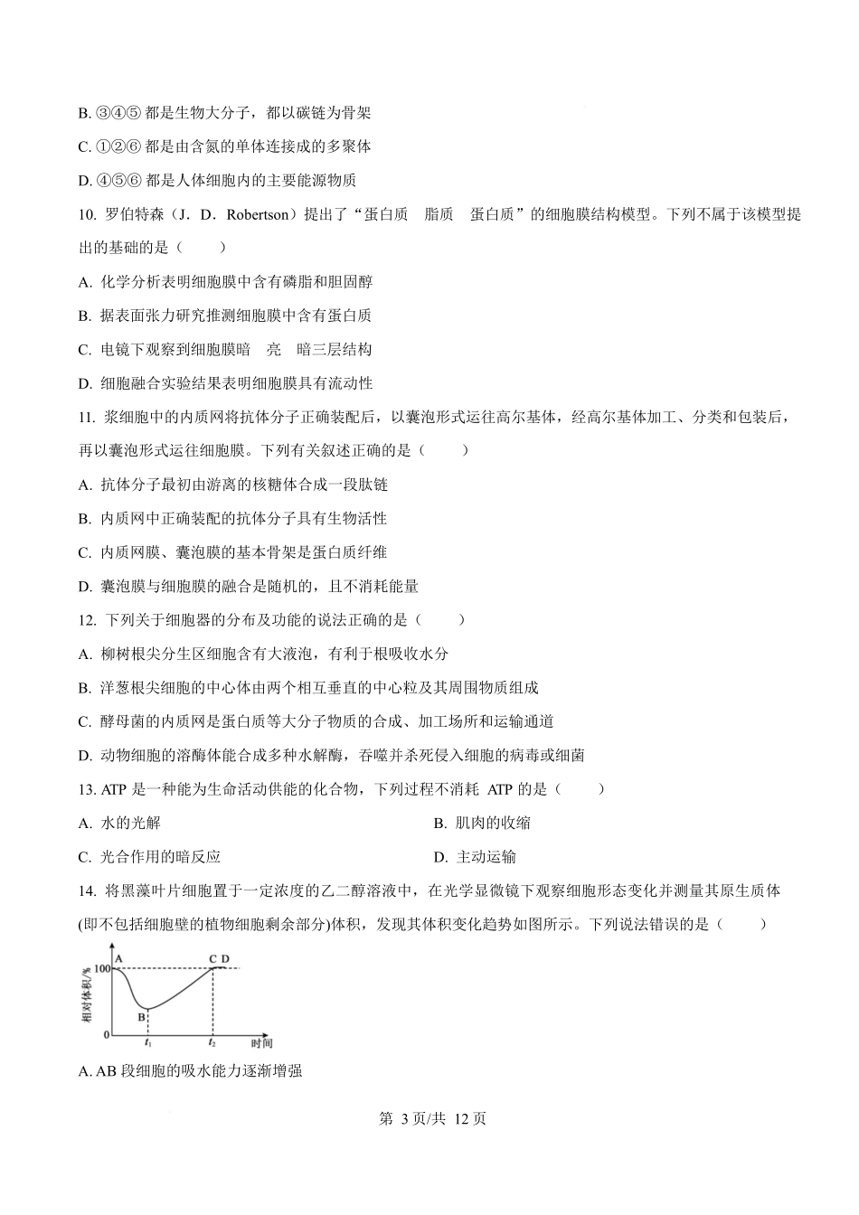 黑龙江佳木斯市第一中学校2025-2026学年高一上学期1月期末生物试卷（含答案）.docx_第3页