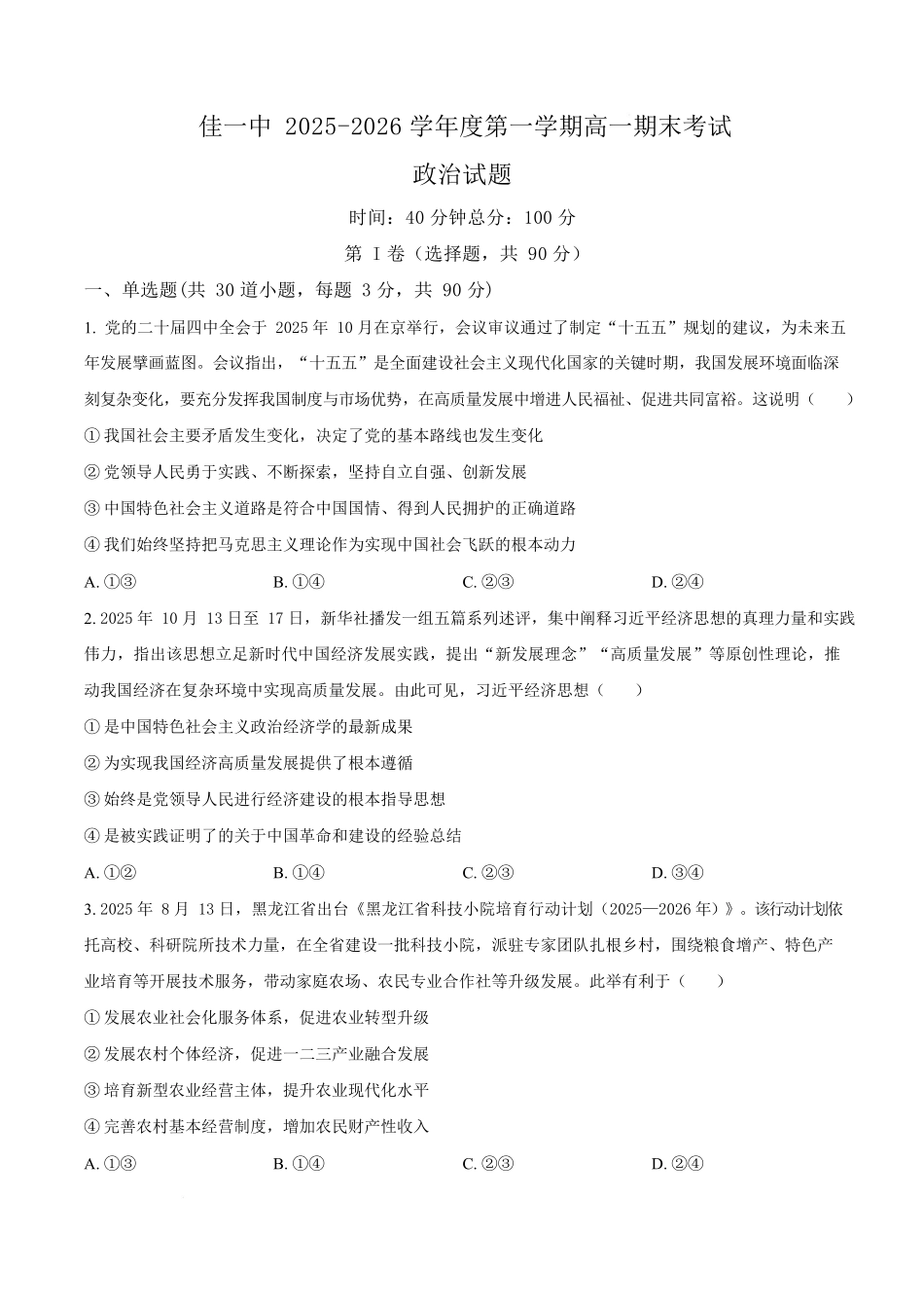 黑龙江佳木斯市第一中学校2025-2026学年高一上学期1月期末政治试卷（含答案）.docx_第1页
