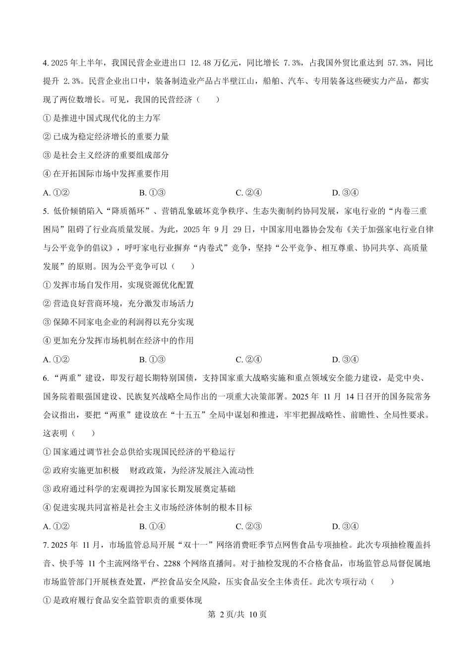 黑龙江佳木斯市第一中学校2025-2026学年高一上学期1月期末政治试卷（含答案）.docx_第2页