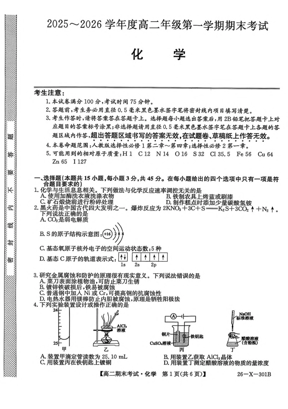 黑龙江龙东十校联盟2025-2026学年高二上学期期末考试化学试卷（含答案）.pdf_第1页