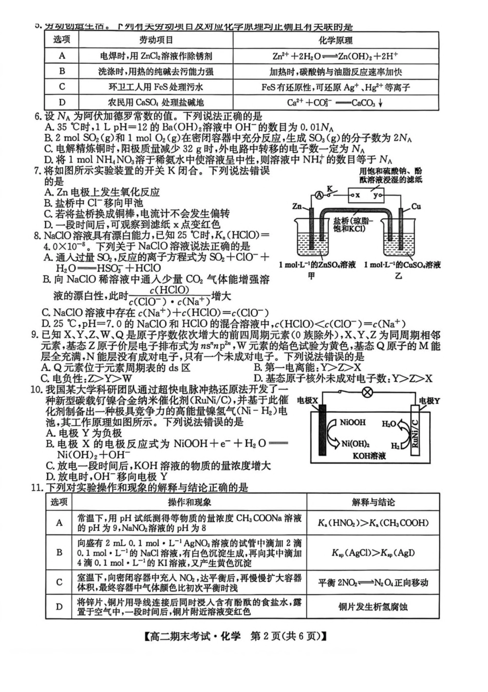 黑龙江龙东十校联盟2025-2026学年高二上学期期末考试化学试卷（含答案）.pdf_第2页