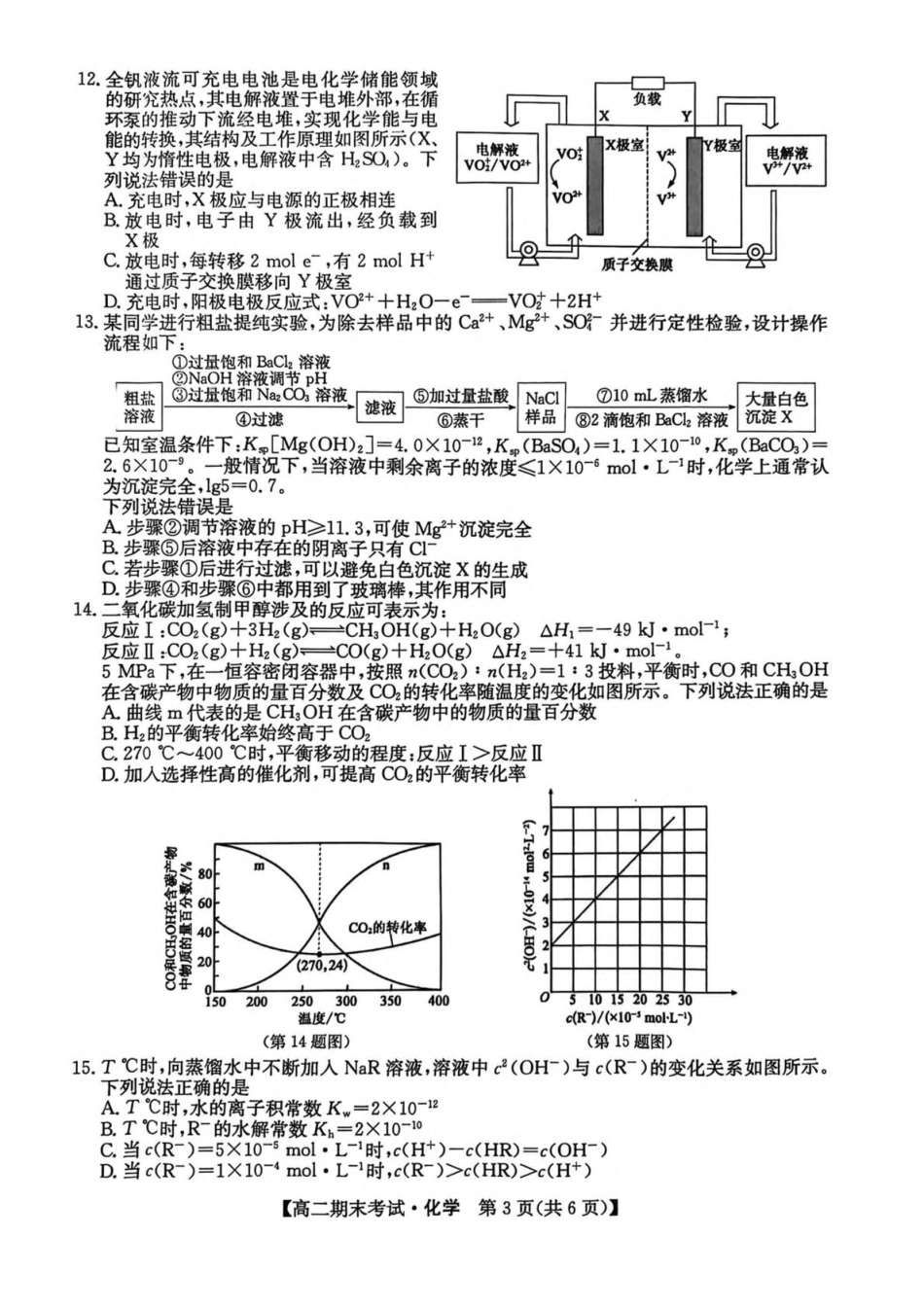 黑龙江龙东十校联盟2025-2026学年高二上学期期末考试化学试卷（含答案）.pdf_第3页