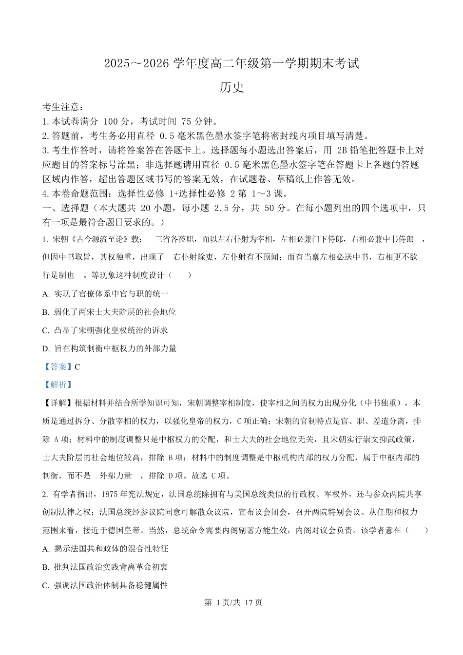 黑龙江龙东十校联盟2025-2026学年高二上学期期末考试历史试题（解析版）.docx_第1页