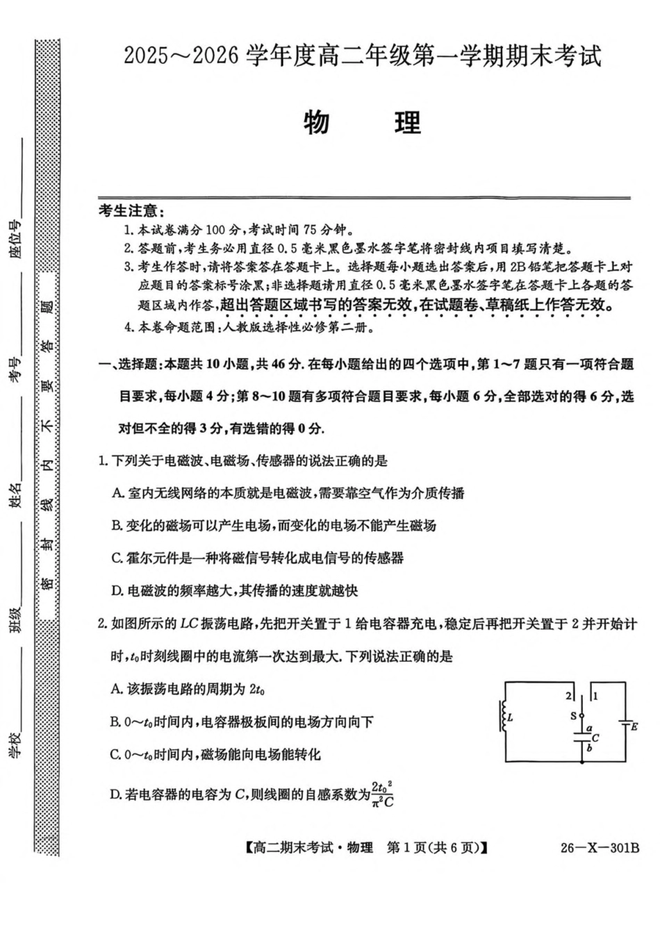 黑龙江龙东十校联盟2025-2026学年高二上学期期末考试物理试卷（含解析）.pdf_第1页