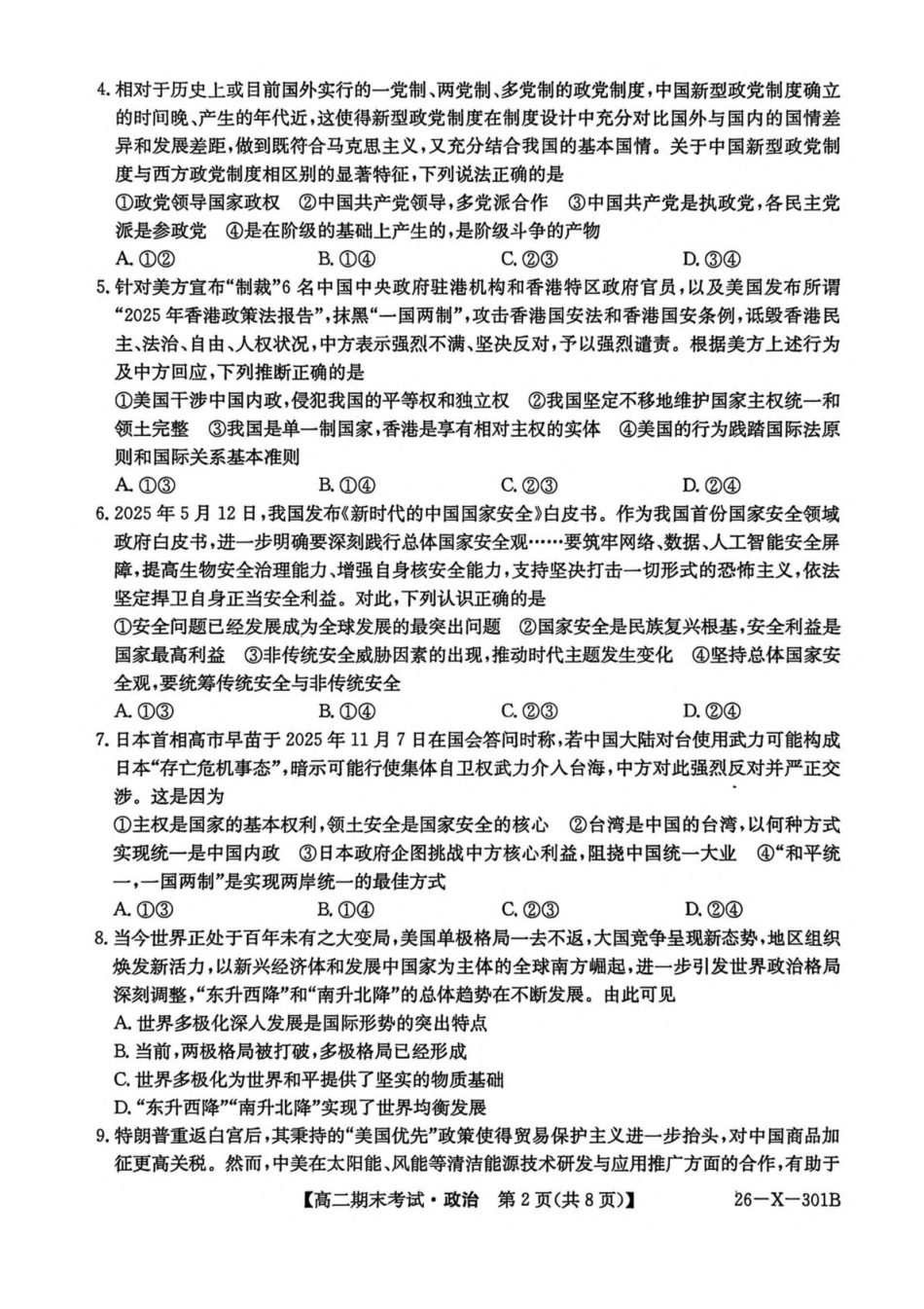 黑龙江龙东十校联盟2025-2026学年高二上学期期末考试政治试卷（含答案）.pdf_第2页