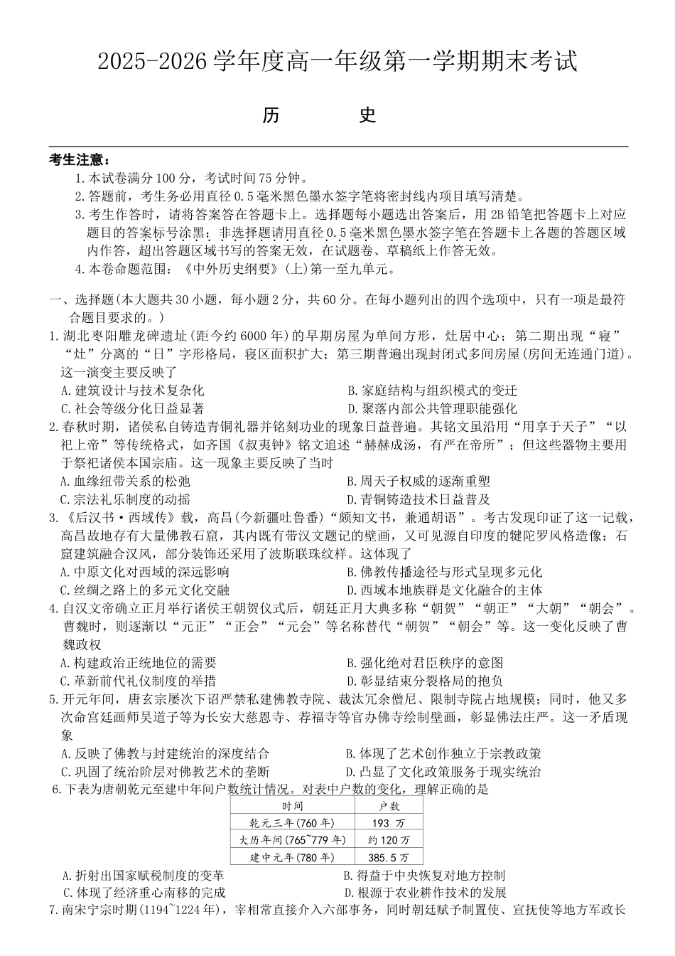 黑龙江龙东十校联盟2025-2026学年高一上期末历史试卷（含答案）.docx_第1页