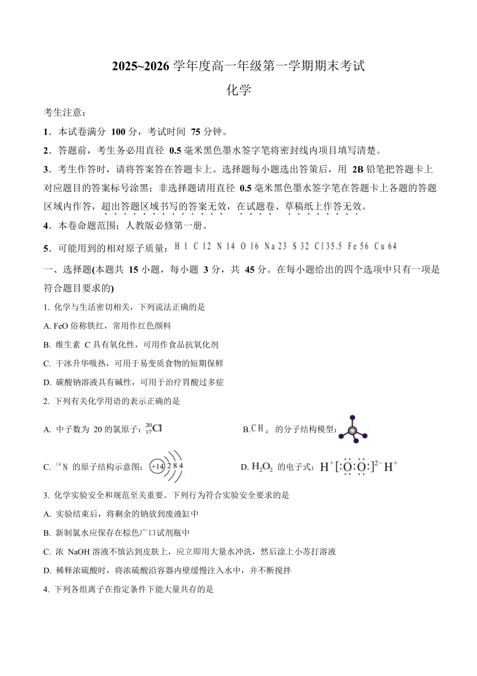 黑龙江龙东十校联盟2025-2026学年高一上学期期末考试化学试卷（含答案）.docx_第1页