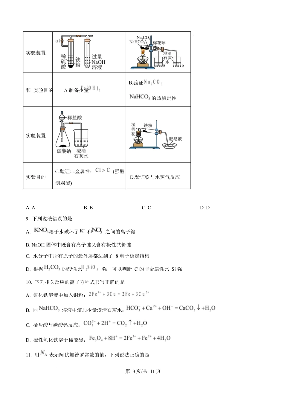 黑龙江龙东十校联盟2025-2026学年高一上学期期末考试化学试卷（含答案）.docx_第3页