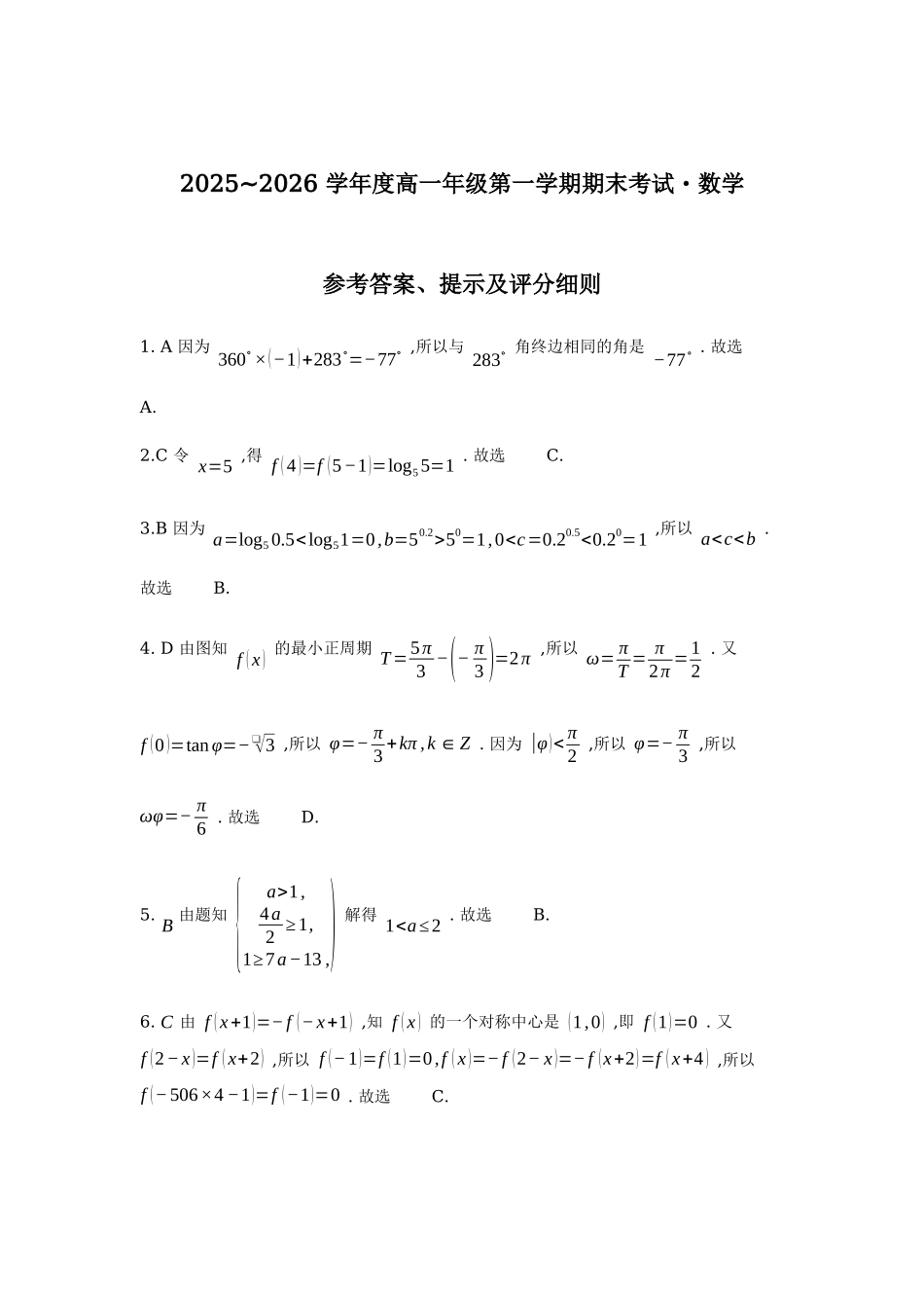 黑龙江龙东十校联盟2025-2026学年高一上学期期末考试数学答案.docx_第1页