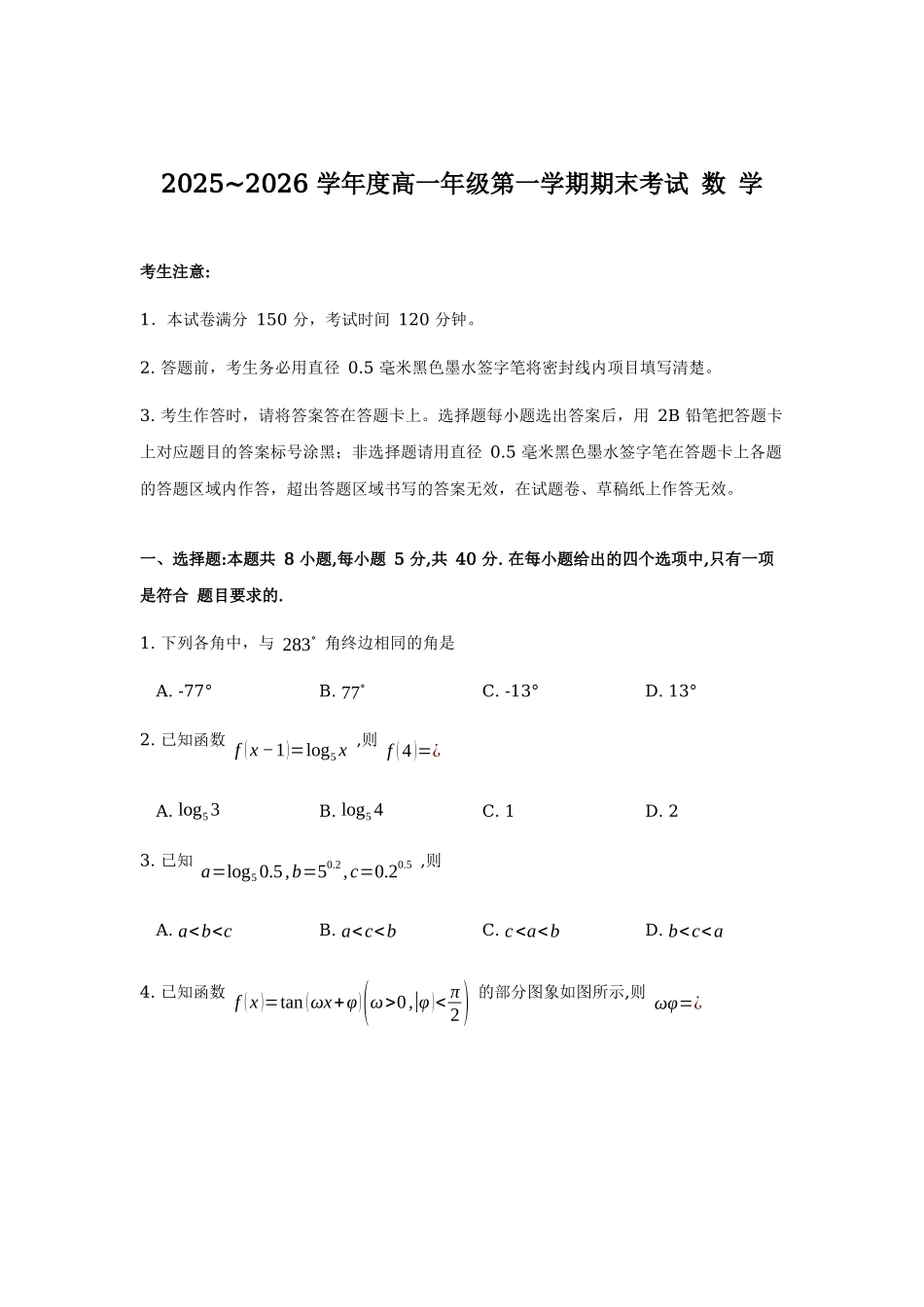 黑龙江龙东十校联盟2025-2026学年高一上学期期末考试数学试题.docx_第1页