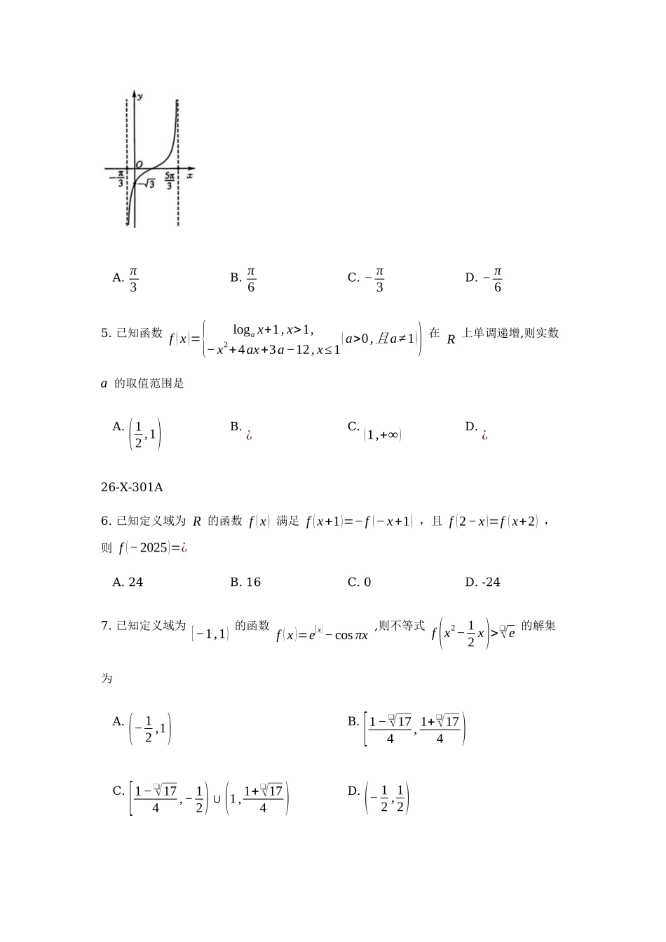 黑龙江龙东十校联盟2025-2026学年高一上学期期末考试数学试题.docx_第2页