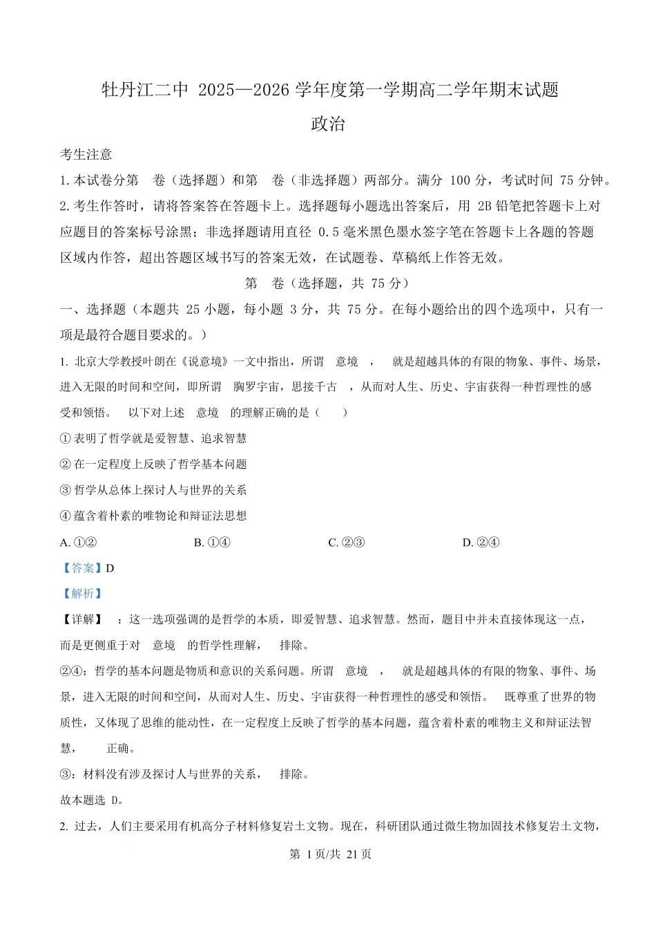 黑龙江牡丹江市第二高级中学2025-2026学年高二上学期1月期末考试政治试题（解析版）.docx_第1页
