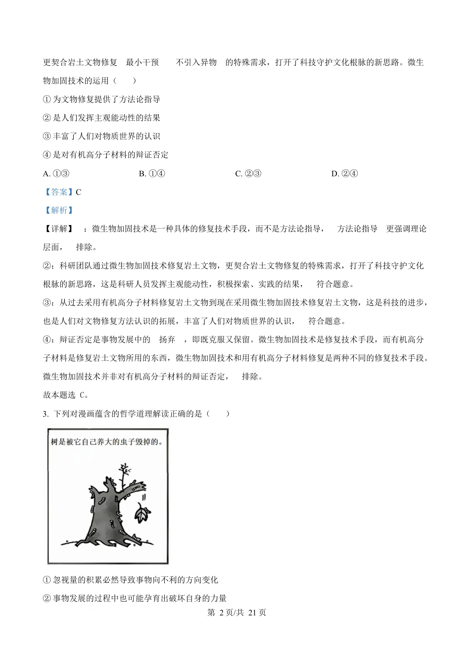 黑龙江牡丹江市第二高级中学2025-2026学年高二上学期1月期末考试政治试题（解析版）.docx_第2页