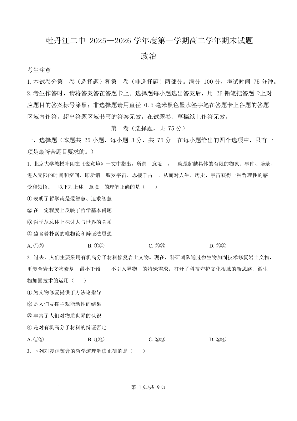 黑龙江牡丹江市第二高级中学2025-2026学年高二上学期1月期末考试政治试题（原卷版）.docx_第1页
