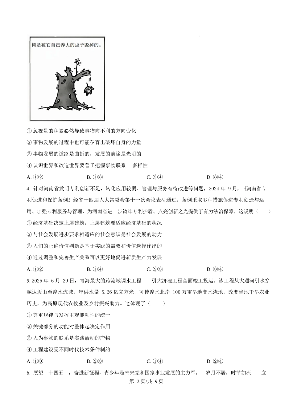 黑龙江牡丹江市第二高级中学2025-2026学年高二上学期1月期末考试政治试题（原卷版）.docx_第2页