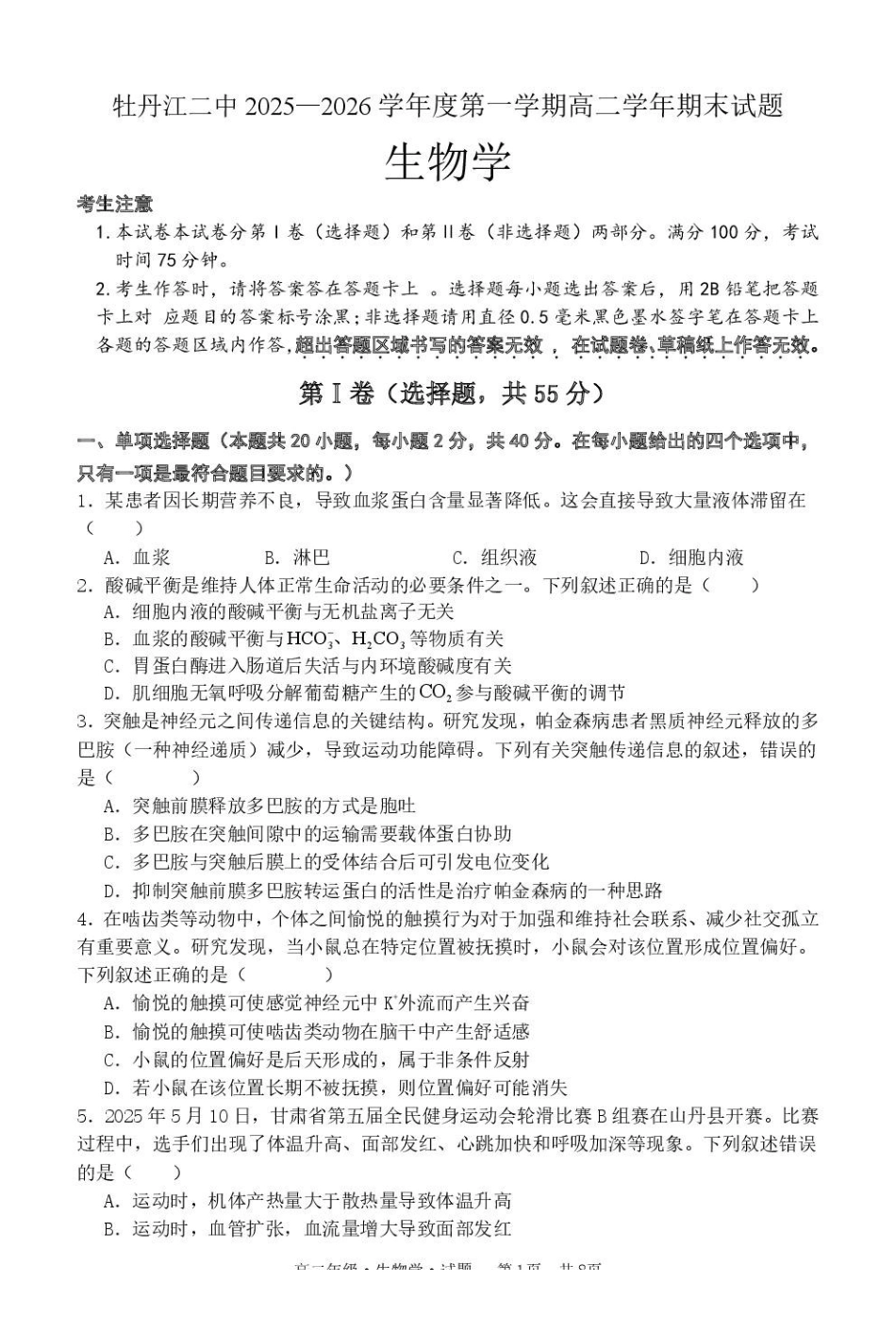 黑龙江牡丹江市第二高级中学2025-2026学年高二上学期期末考试生物试卷.pdf_第1页