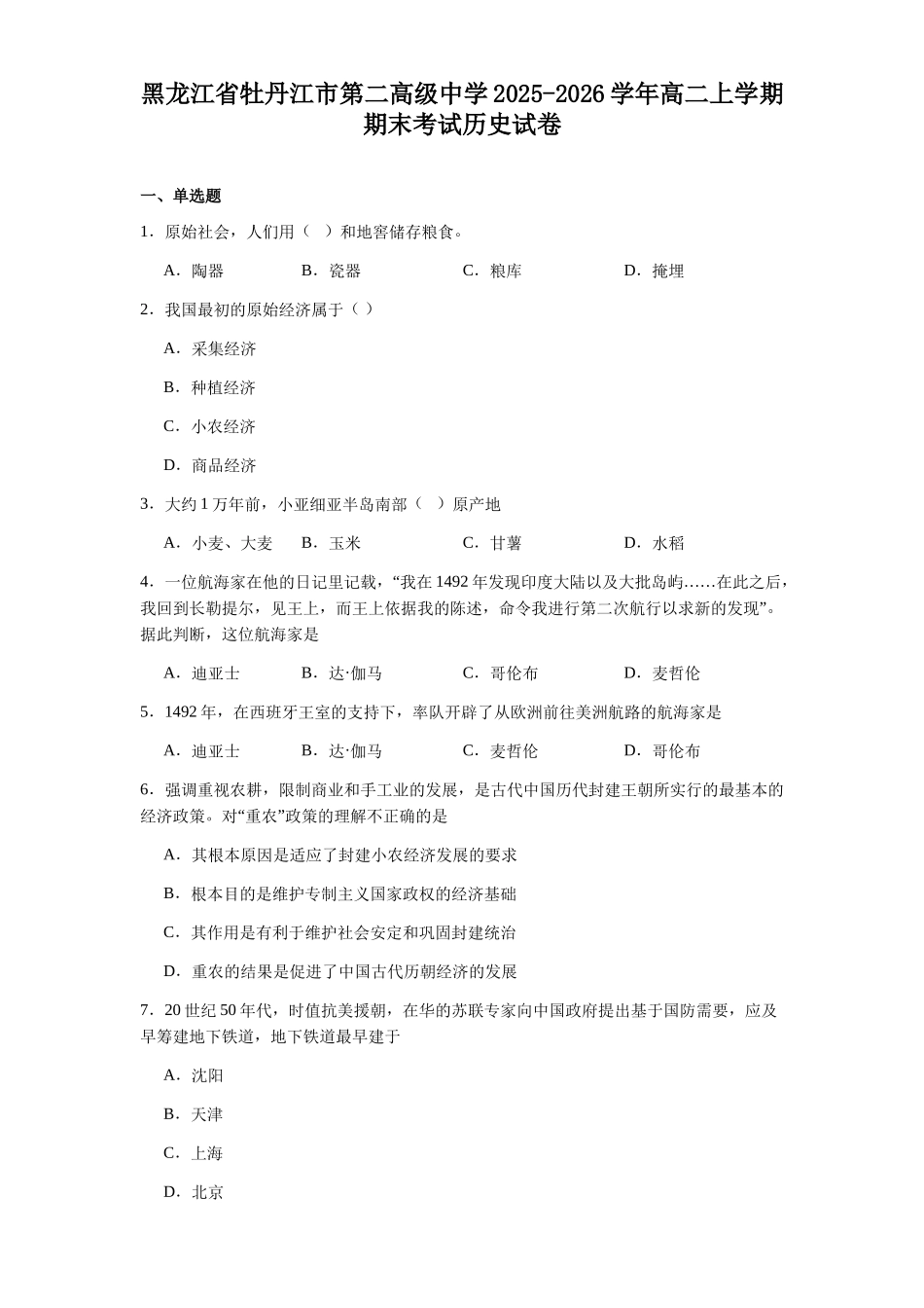 黑龙江牡丹江市第二高级中学2025-2026学年高二上学期期末历史试题(含答案).docx_第1页