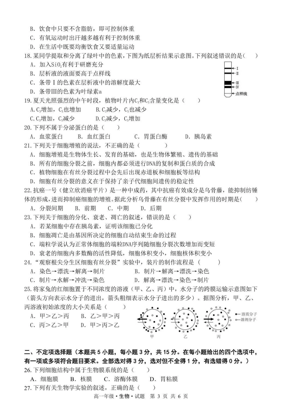 黑龙江牡丹江市第二高级中学2025-2026学年高一上学期期末考试生物试卷.pdf_第3页