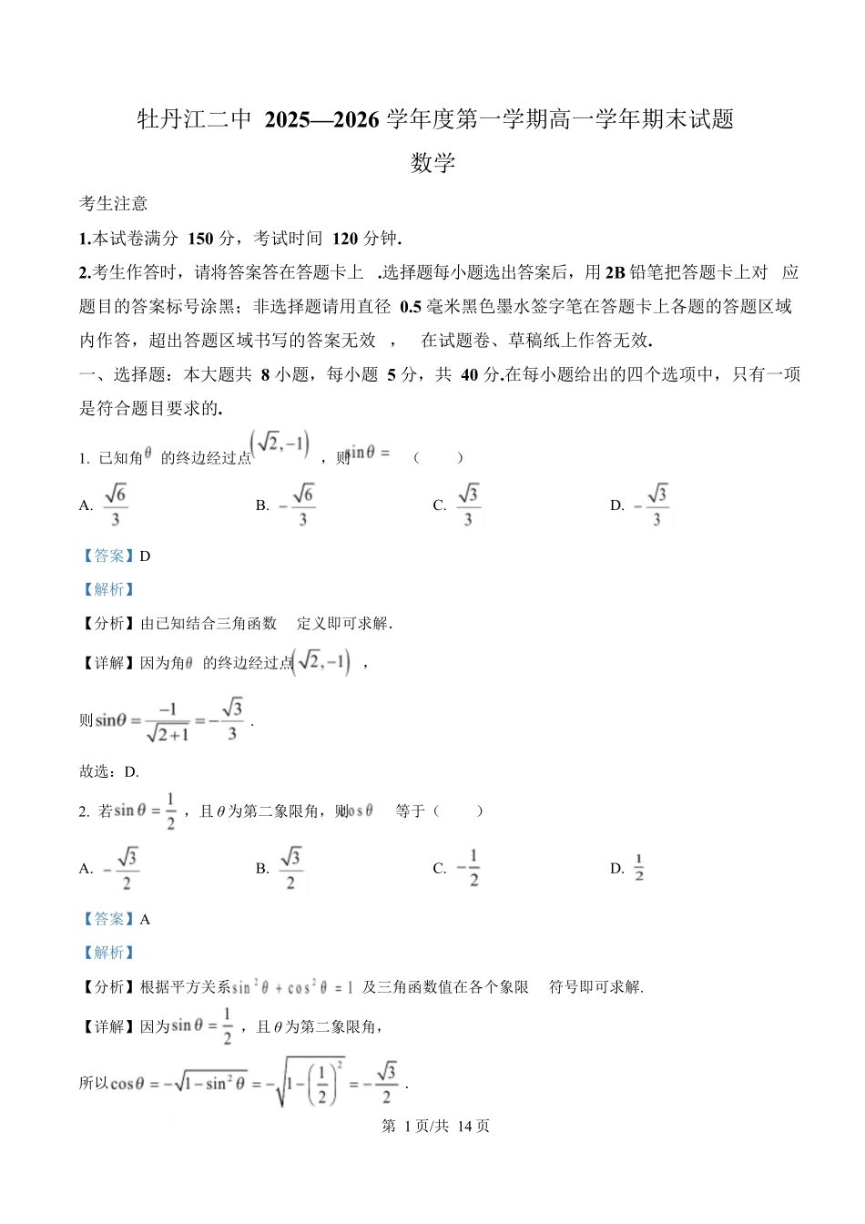 黑龙江牡丹江市第二高级中学2025-2026学年高一上学期期末考试数学试卷（解析版）.docx_第1页
