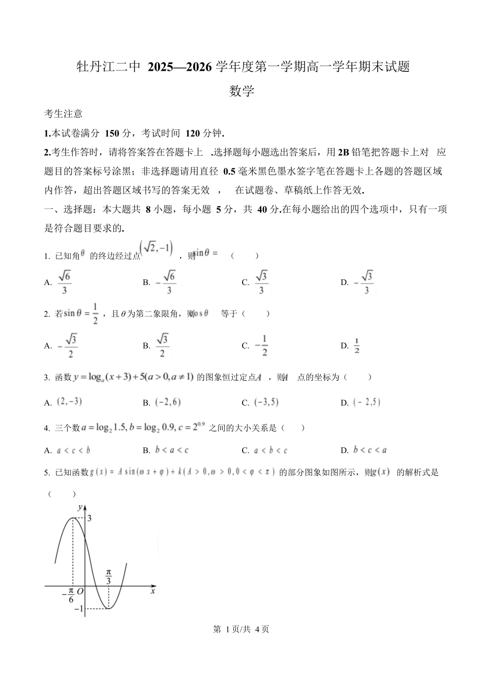 黑龙江牡丹江市第二高级中学2025-2026学年高一上学期期末考试数学试卷（原卷版）.docx_第1页