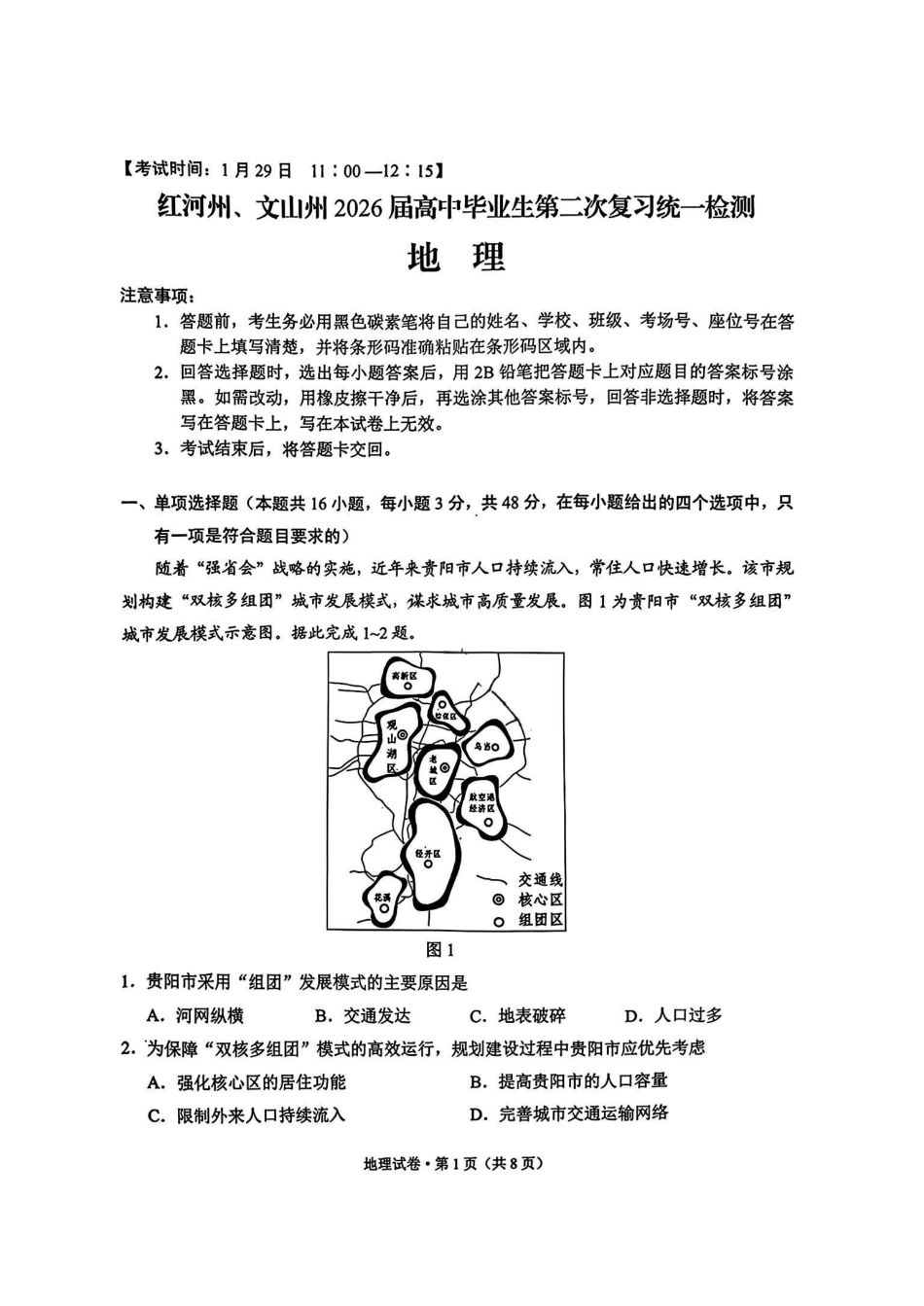 红河州、文山州2026届高中毕业生第二次复习统一检测地理+答案.pdf_第1页