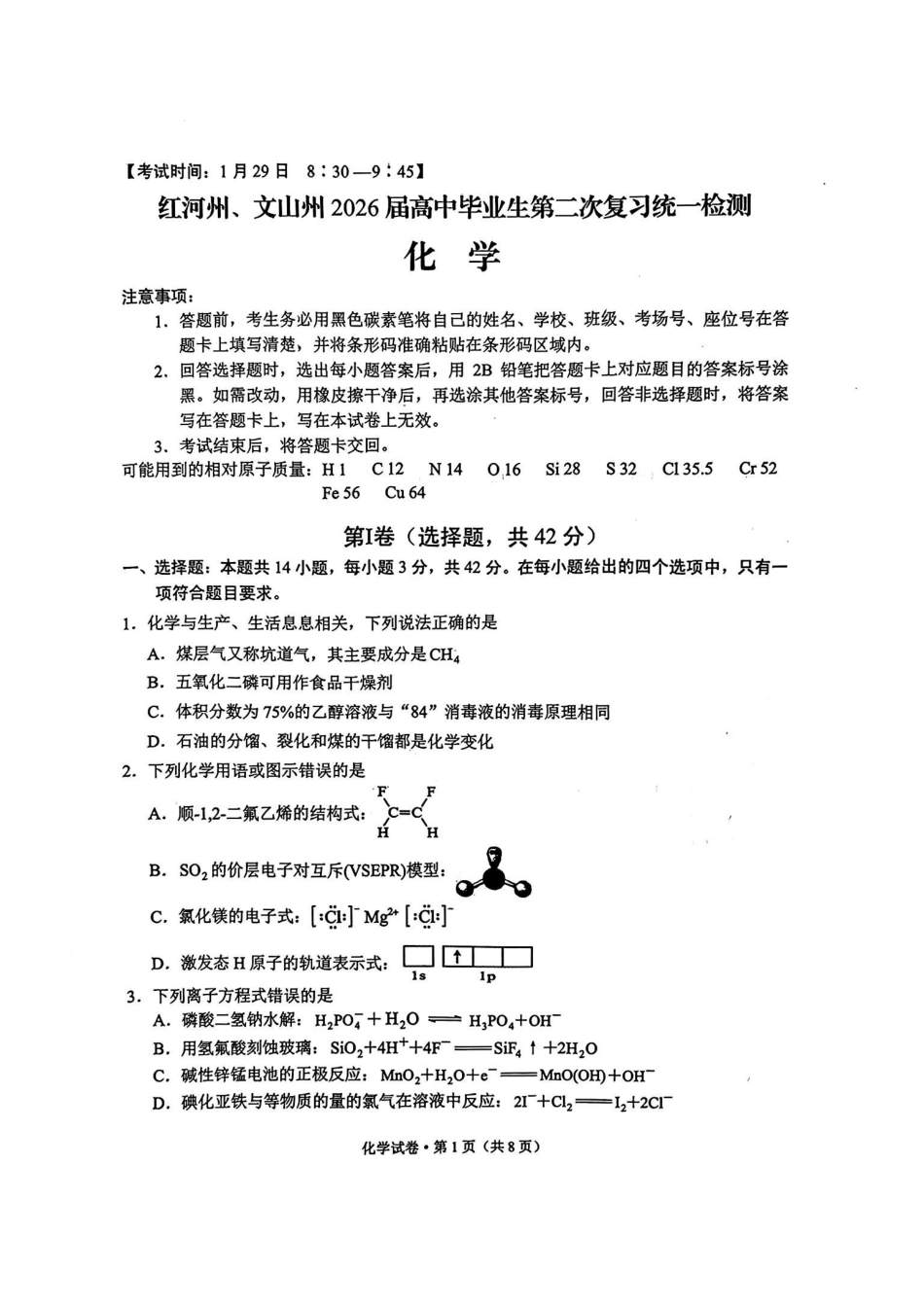 红河州、文山州2026届高中毕业生第二次复习统一检测化学+答案.pdf_第1页
