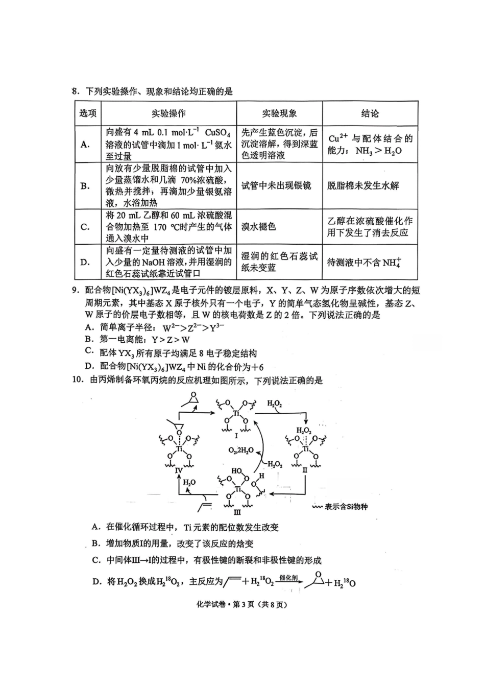 红河州、文山州2026届高中毕业生第二次复习统一检测化学+答案-dddb5819d797.pdf_第3页