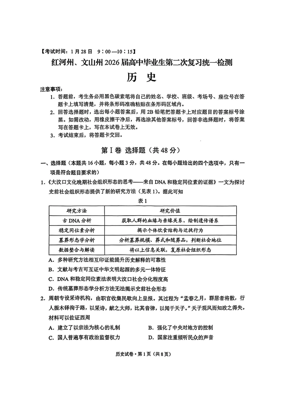 红河州、文山州2026届高中毕业生第二次复习统一检测历史+答案.pdf_第1页