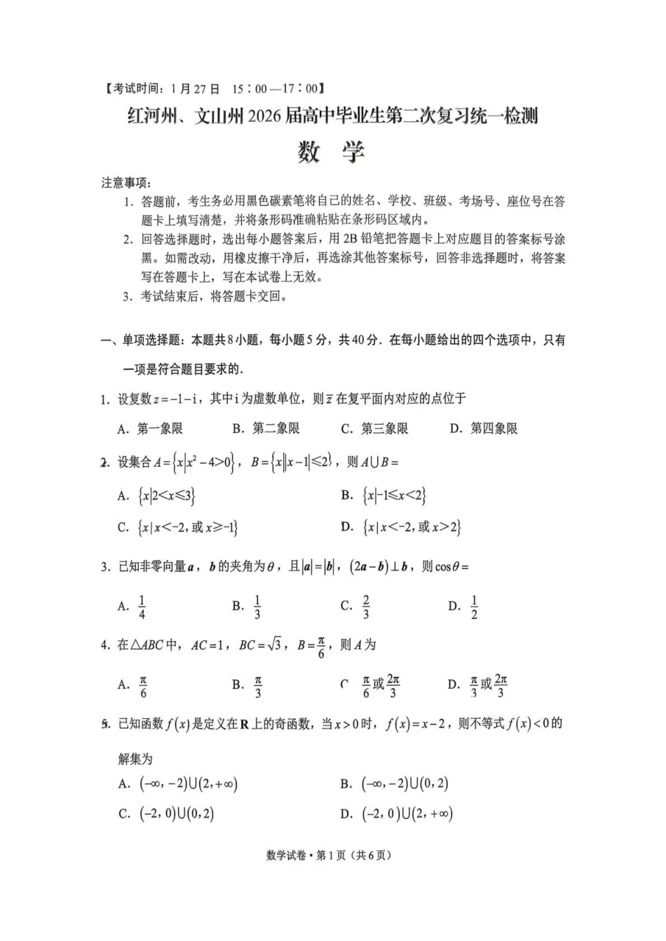 红河州、文山州2026届高中毕业生第二次复习统一检测数学-a650bcc2fd36.pdf_第1页
