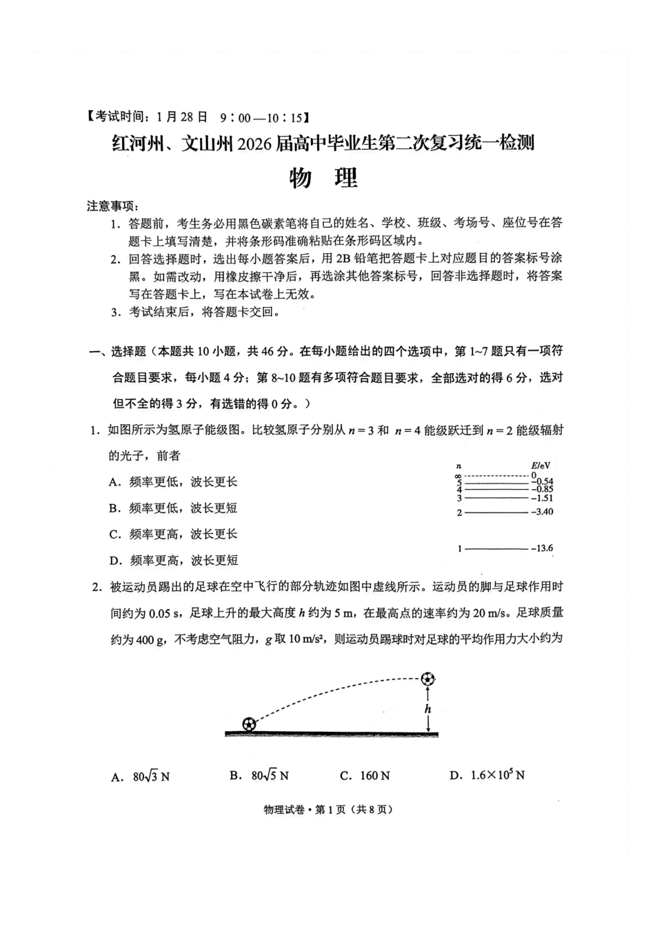 红河州、文山州2026届高中毕业生第二次复习统一检测物理+答案.pdf_第1页