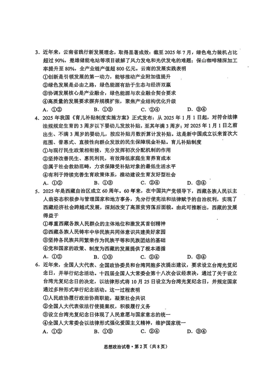 红河州、文山州2026届高中毕业生第二次复习统一检测政治+答案.pdf_第2页