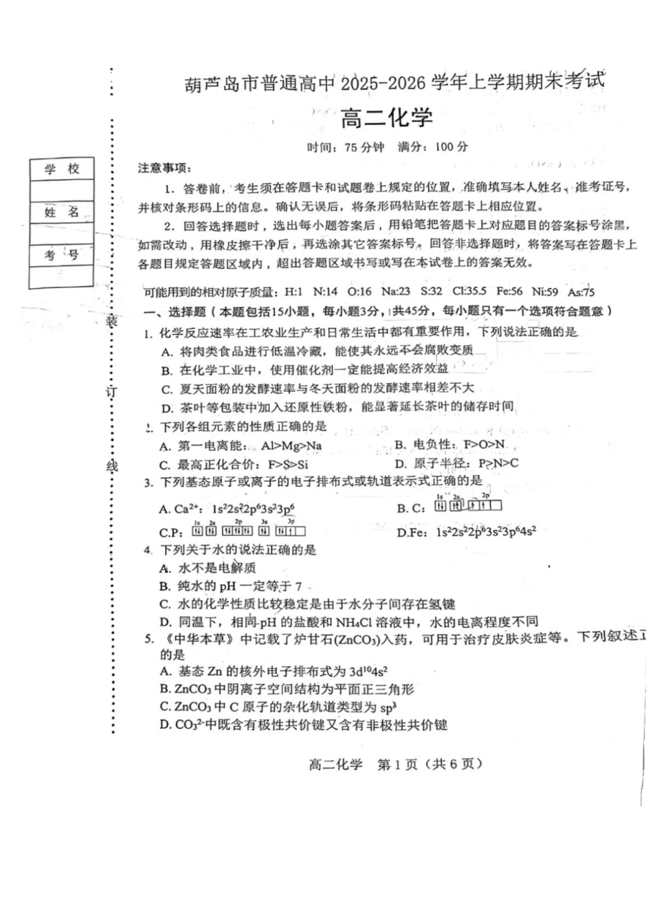 葫芦岛市普通高中2025-2026学年上学期期末考试高二化学试卷.pdf_第1页