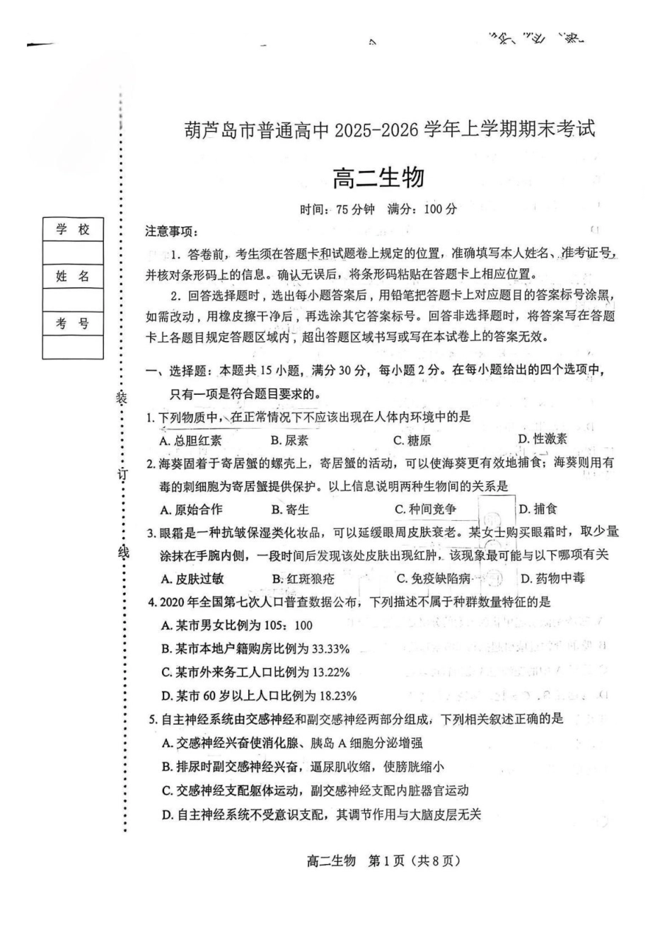 葫芦岛市普通高中2025-2026学年上学期期末考试高二生物试卷.pdf_第1页