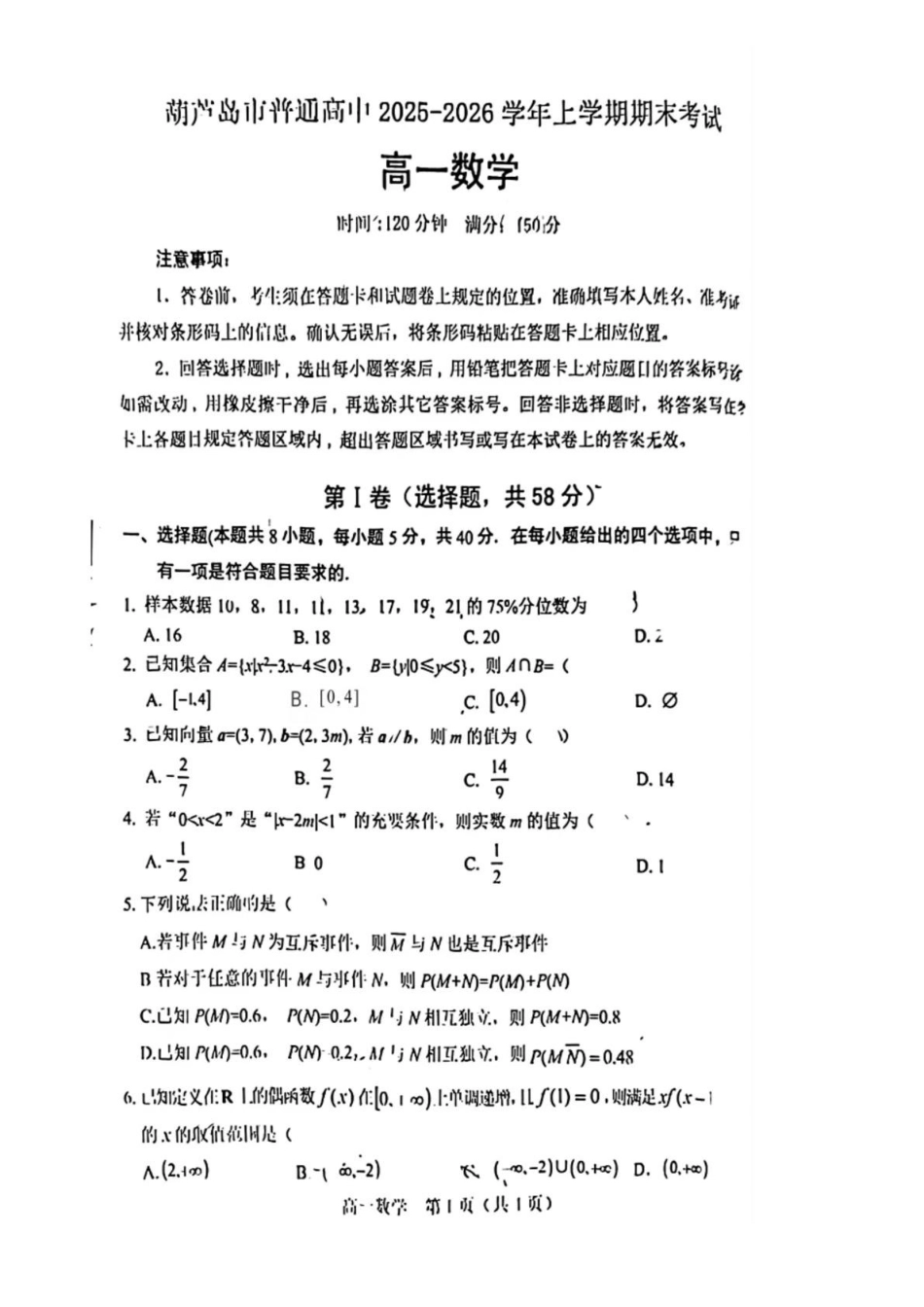 葫芦岛市普通高中2025-2026学年上学期期末考试高一数学试卷.pdf_第1页