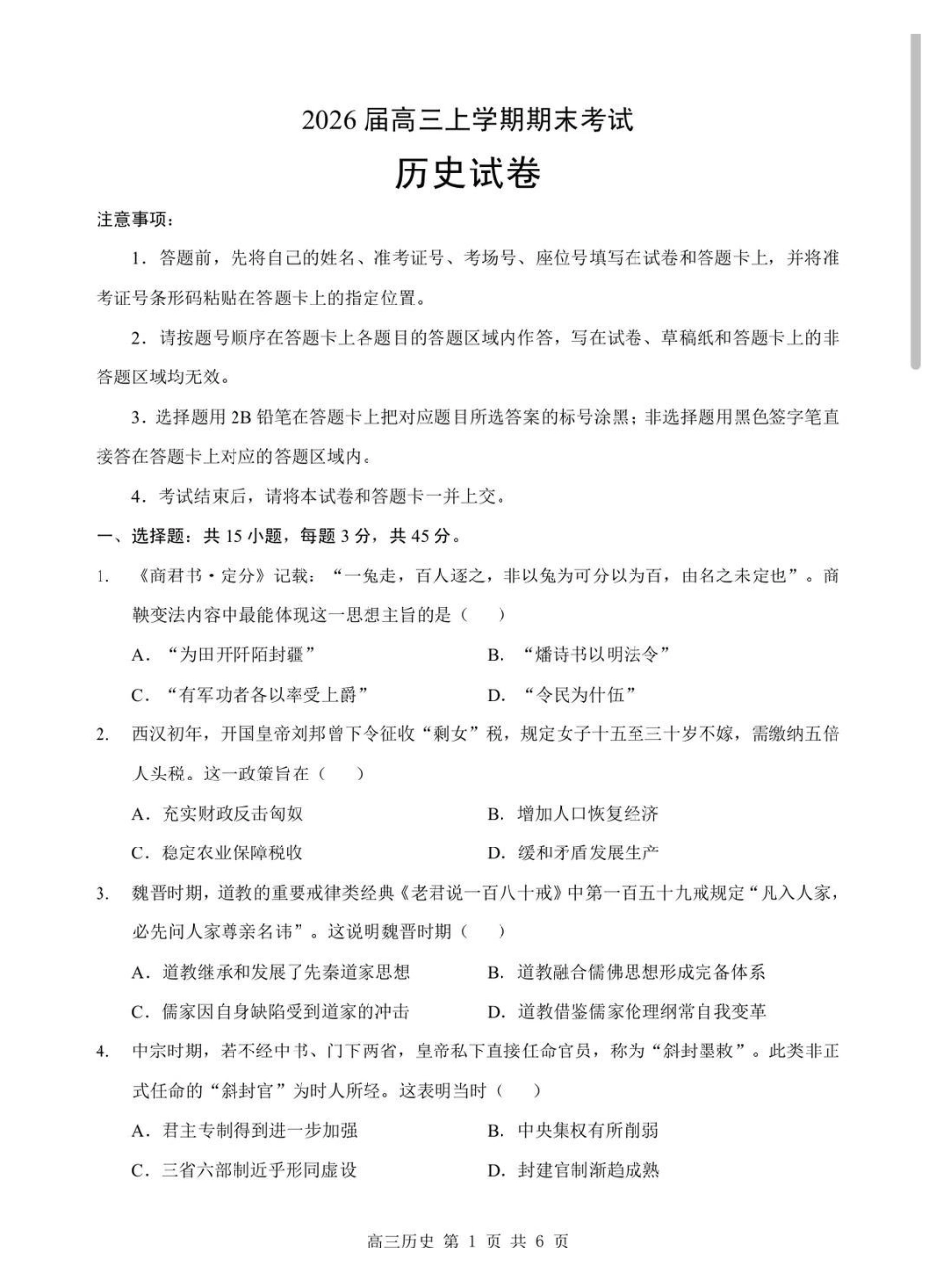 湖北部分重点中学2026届高三上学期期末考试历史+答案.pdf_第1页