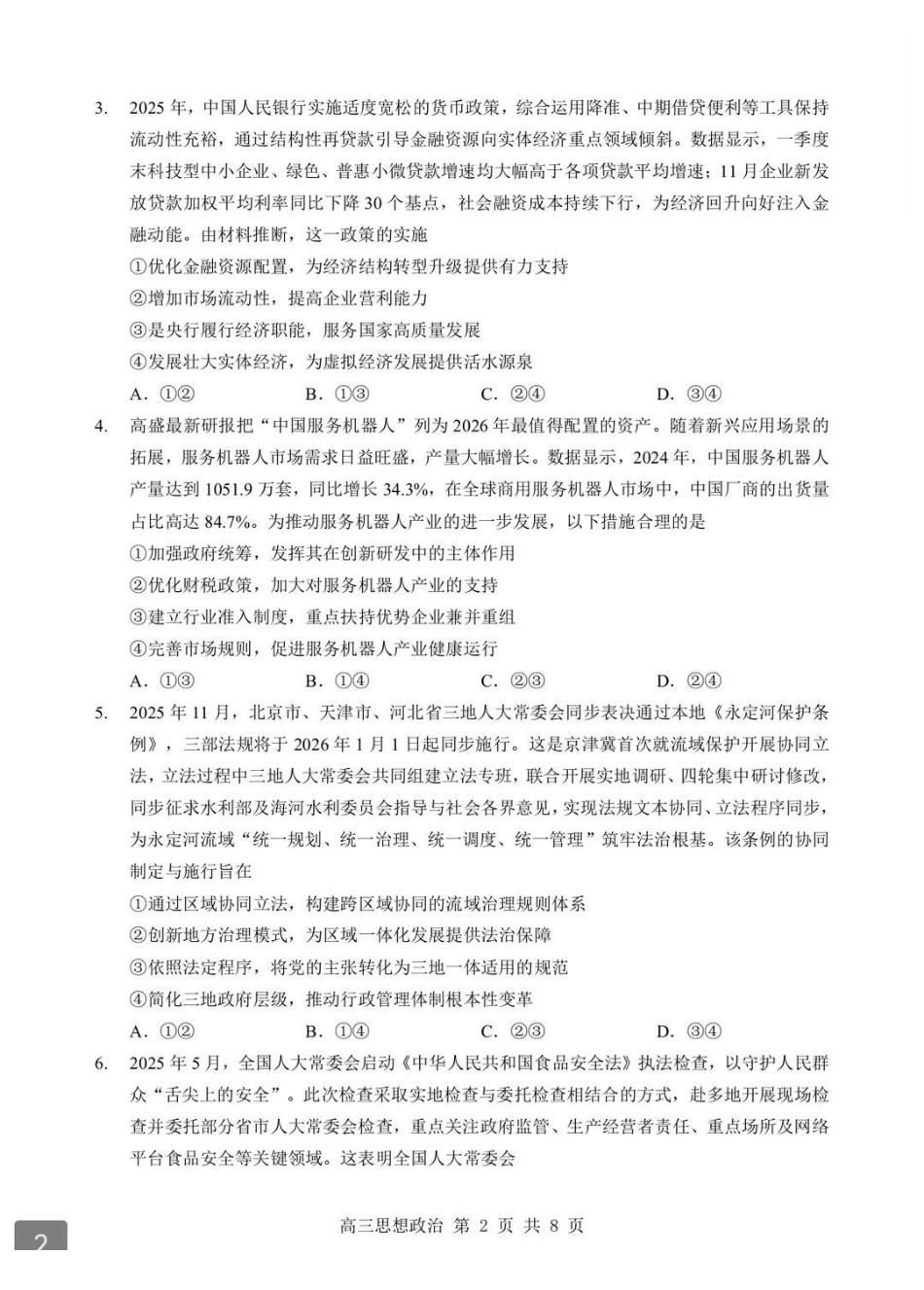 湖北部分重点中学2026届高三上学期期末考试政治+答案.pdf_第2页