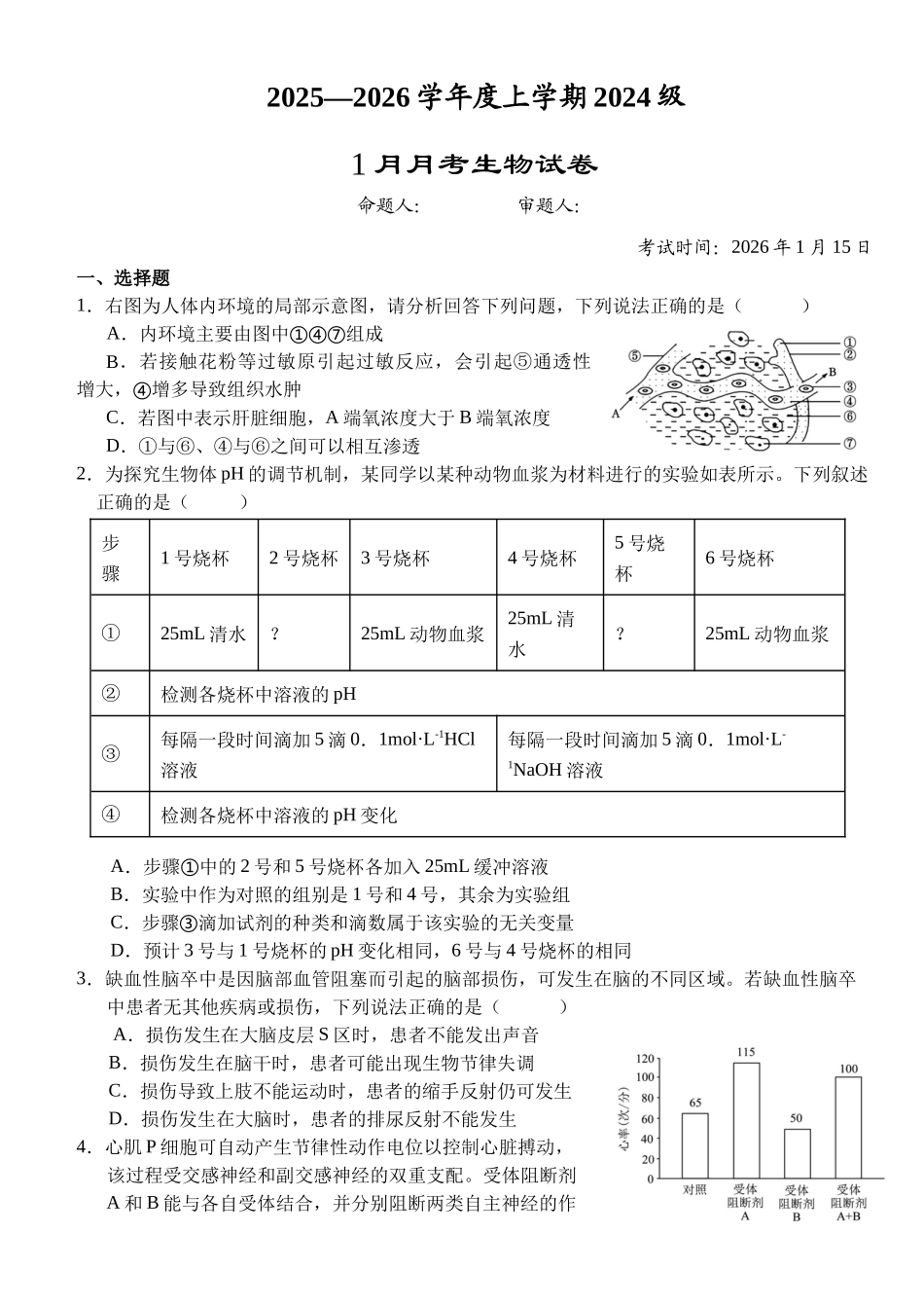 湖北荆州市沙市中学2025-2026学年高二上学期1月月考生物试题（含答案）.docx_第1页