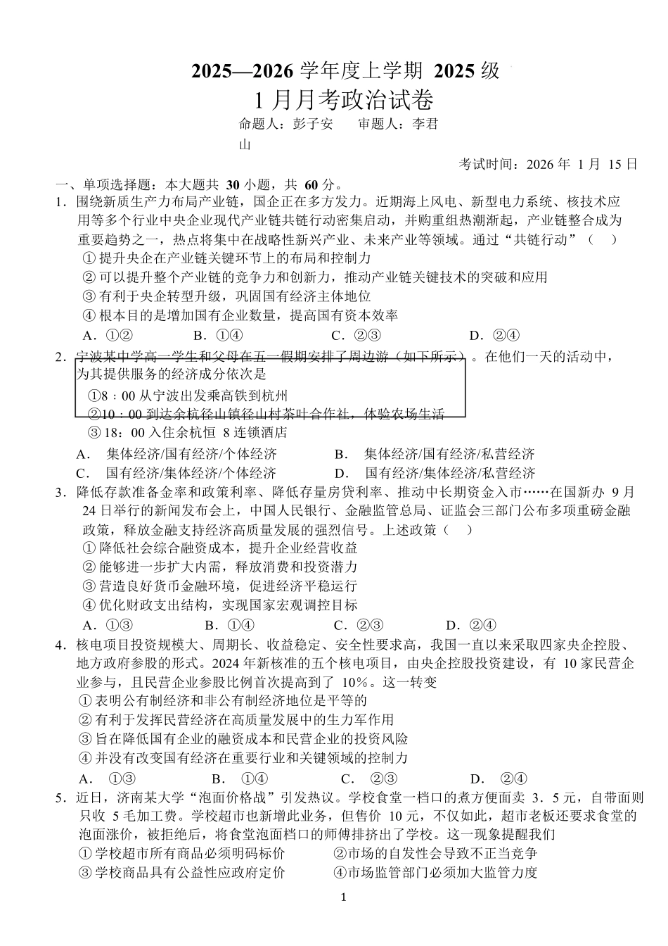 湖北荆州市沙市中学2025-2026学年高一上学期1月月考思想政治试卷（含答案）.docx_第1页