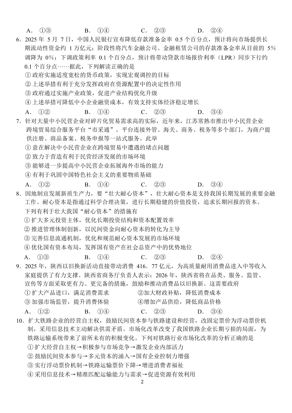 湖北荆州市沙市中学2025-2026学年高一上学期1月月考思想政治试卷（含答案）.docx_第2页