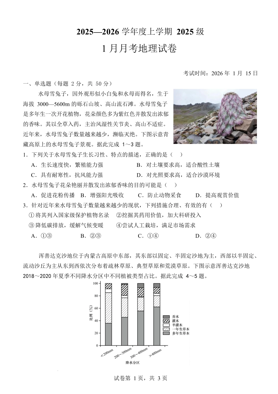 湖北沙市中学2025-2026学年高一上学期1月月考地理试卷(含答案).docx_第1页