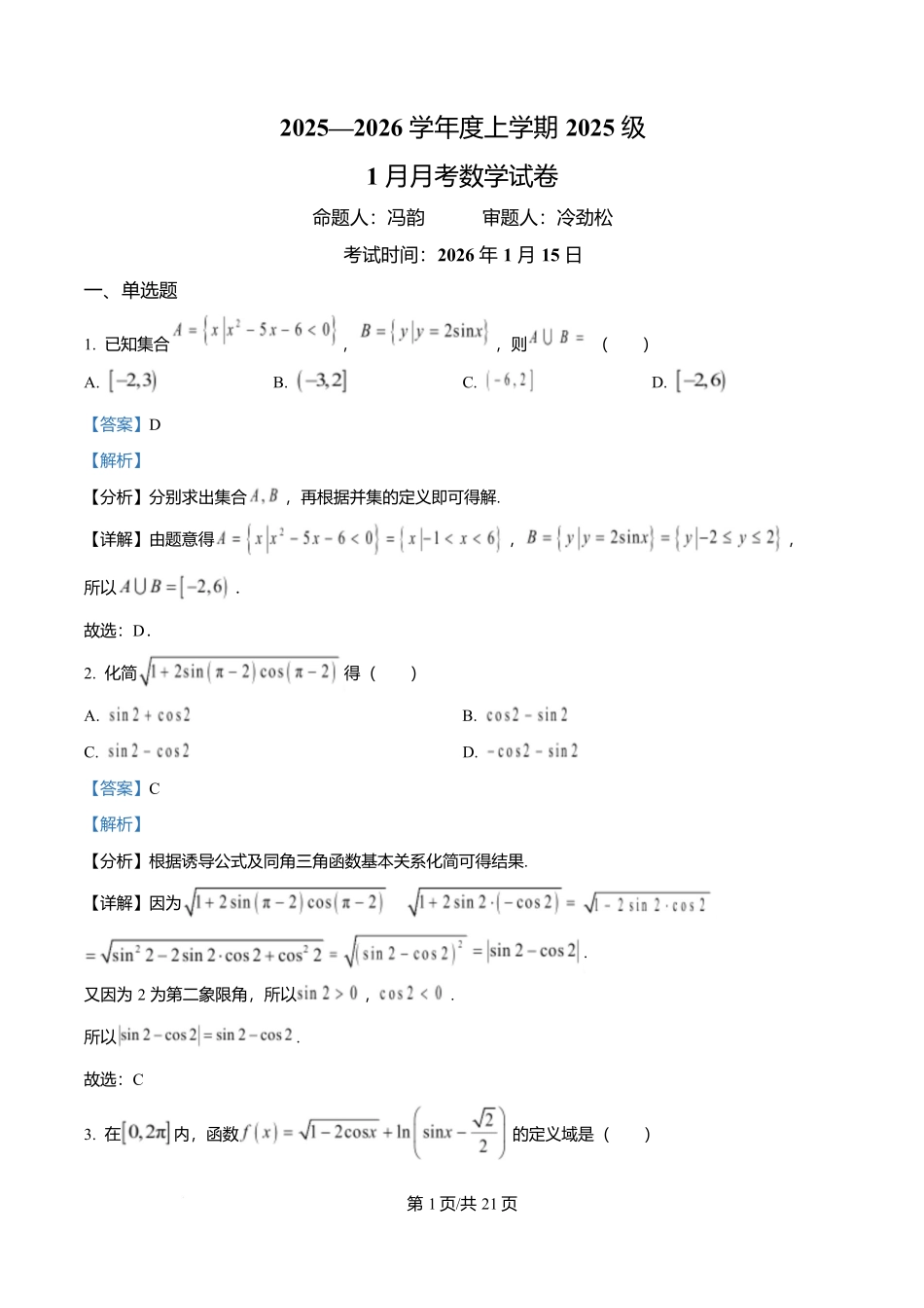 湖北沙市中学2025-2026学年高一上学期1月月考数学试题（解析版）.docx_第1页