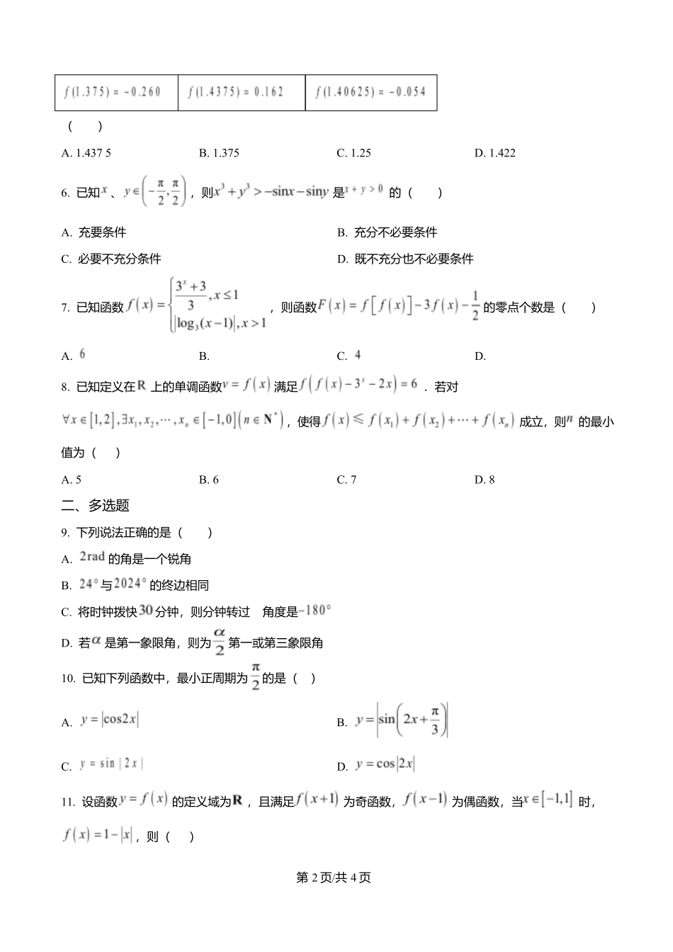 湖北沙市中学2025-2026学年高一上学期1月月考数学试题（原卷版）.docx_第2页