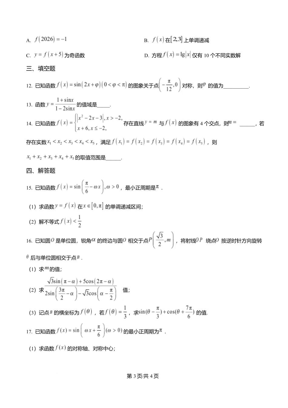 湖北沙市中学2025-2026学年高一上学期1月月考数学试题（原卷版）.docx_第3页