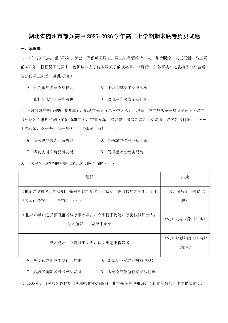 湖北随州市部分高中2025-2026学年高二上学期期末联考历史试卷(含答案).docx_第1页