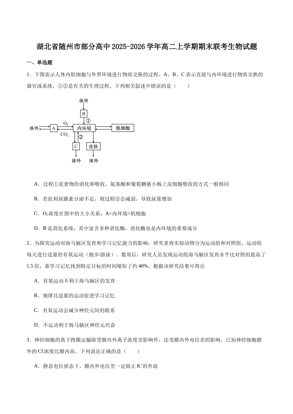 湖北随州市部分高中2025-2026学年高二上学期期末联考生物试卷（含答案）.docx_第1页