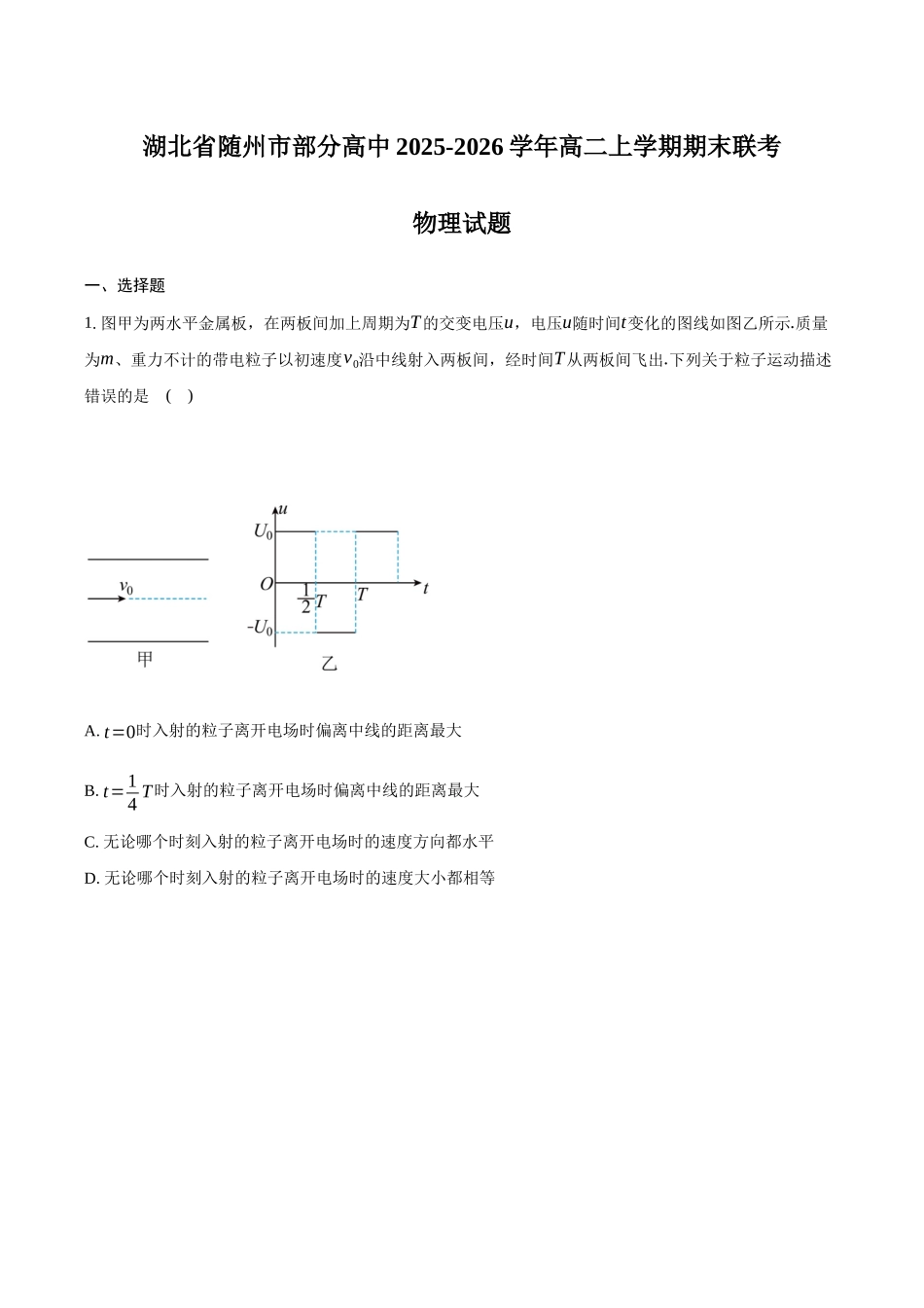 湖北随州市部分高中2025-2026学年高二上学期期末联考物理试卷（含答案）.docx_第1页